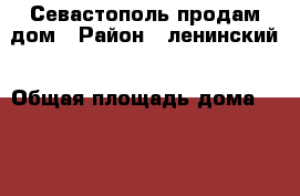 Севастополь продам дом › Район ­ ленинский › Общая площадь дома ­ 444 › Площадь участка ­ 1 000 › Цена ­ 66 000 000 - Крым, Севастополь Недвижимость » Дома, коттеджи, дачи продажа   